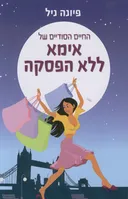 החיים הסודיים של אימא ללא הפסקה