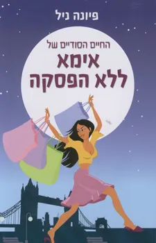 החיים הסודיים של אימא ללא הפסקה