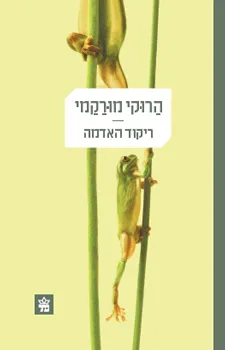 עטיפת ריקוד האדמה
