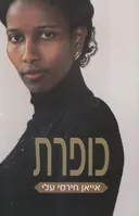 כופרת