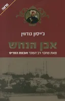 אבן הנחש