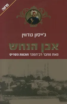 אבן הנחש