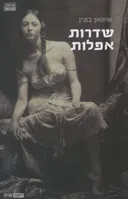 שדרות אפלות