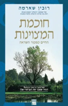 עטיפת חוכמת המצוינות