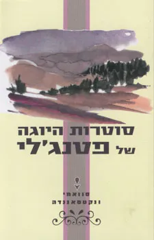 סוטרות היוגה של פטנג'לי