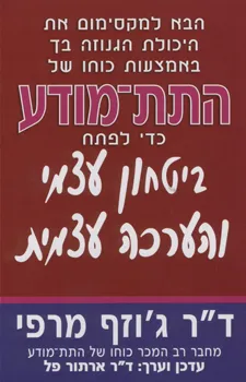 כוחו של התת מודע כדי לפתח ביטחון עצמי והערכה עצמית