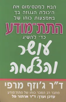 התת-מודע כדי להשיג עושר והצלחה
