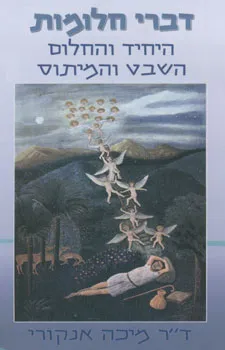 עטיפת הספר דברי חלומות מאת ד"ר מיכה