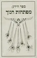 ספר הידע: מפתחות חנוך