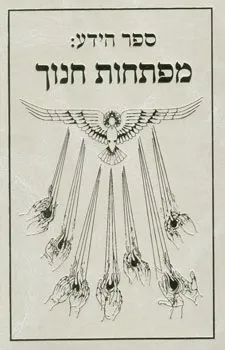 עטיפת ספר הידע: מפתחות חנוך