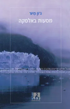 עטיפת הספר מסעות באלסקה מאת ג'ון מיור