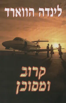 עטיפת הספר קרוב ומסוכן מאת לינדה האוארד (הווארד)