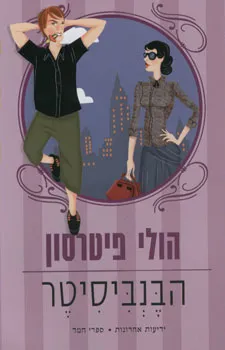 הבנביסיטר