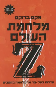 מלחמת העולם Z : עדויות בעל-פה מהמלחמה בזומבים