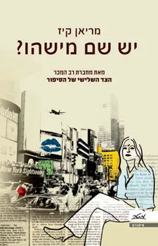 יש שם מישהו ?