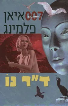 עטיפת הספר ד"ר נו / דוקטור נו [מהדורת 2008] מאת איאן פלמינג