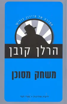 עטיפת משחק מסוכן