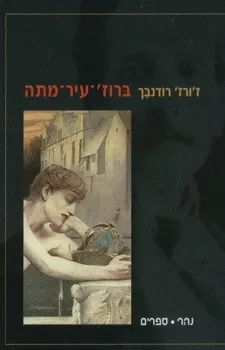 עטיפת הספר ברוז' עיר מתה מאת ז'ורז' רודנבך