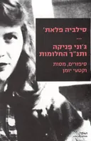 ג'וני פניקה ותנ"ך החלומות