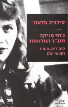 ג'וני פניקה ותנ"ך החלומות : סיפורים, מסות, קטעי יומן