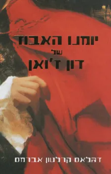 יומנו האבוד של דון ז'ואן