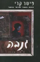 גנבה