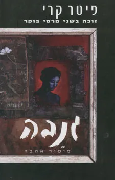 עטיפת גנבה
