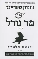 ג'ונתן סטריינג' & מר נורל (כרך א`)