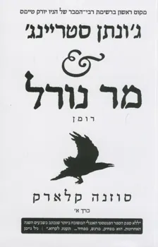 ג'ונתן סטריינג' & מר נורל (כרך א`)