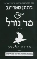 ג`ונתן סטריינג` & מר נורל (כרך ב`)