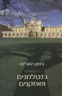 ג'נטלמנים ושחקנים