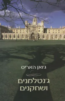 עטיפת ג'נטלמנים ושחקנים