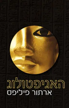 האגיפטולוג
