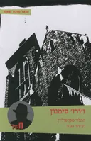התלוי מסן-פוליין