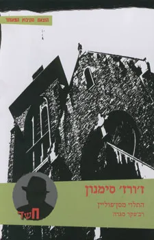 התלוי מסן-פוליין ; חג המולד של מגרה ; שבעה צלבים קטנים בתוך פנקס
