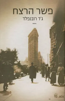 פשר הרצח : רומן