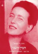 המין השני [כרך שני]
