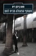משתף הפעולה מבית לחם