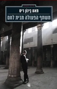 משתף הפעולה מבית לחם