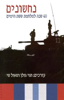 עטיפת הספר נחשונים - 40 שנה למלחמת ששת הימים מאת 