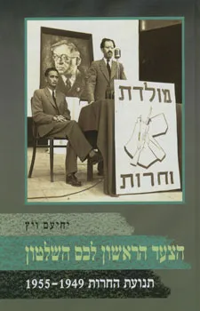 הצעד הראשון לכס השלטון : תנועת החרות 1949-1955