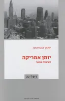 יומן אמריקה