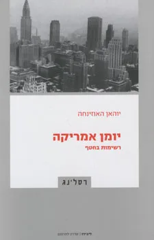 יומן אמריקה : רשימות בחטף