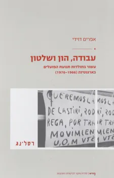עבודה, הון ושלטון : עשור בתולדות תנועת הפועלים בארגנטינה (1966-1976)