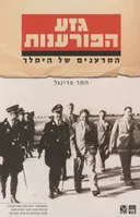 גזע הפורענות: המדענים של הימלר
