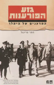 גזע הפורענות : המדענים של הימלר