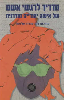 מדריך לרגשי אשם של אישה יהודייה מודרנית