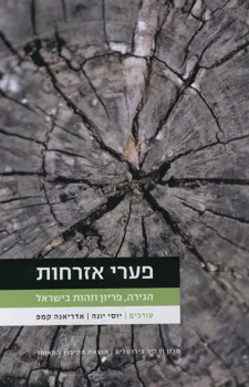 פערי אזרחות : הגירה, פריון וזהות בישראל
