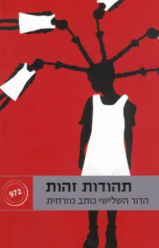 תהודות זהות : הדור השלישי כותב מזרחית