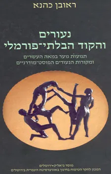 נעורים והקוד הבלתי-פורמלי : תנועות נוער במאה העשרים ומקורות הנעורים הפוסט-מודרניים